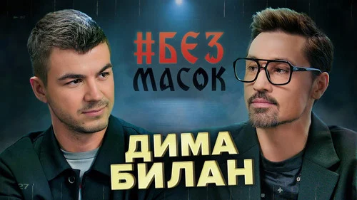 Дима Билан. Отношение к эзотерике. Предательство и подклады. Квартира у Кремля