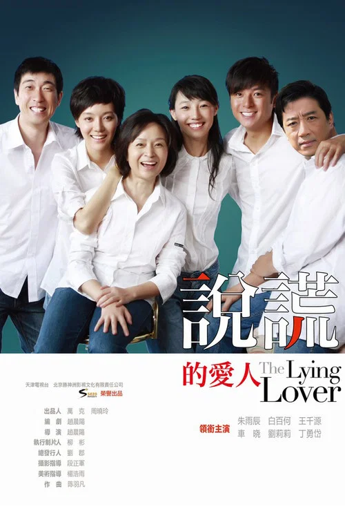 说谎的爱人 постер