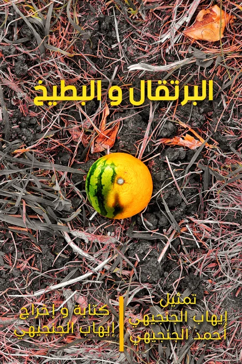 البرتقال و البطيخ постер