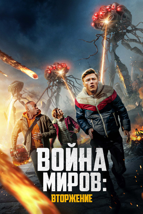 Война миров: Вторжение постер