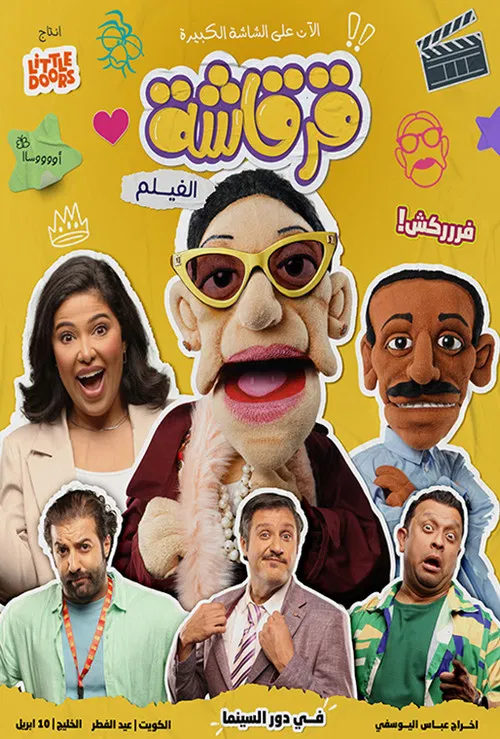 قرقاشة الفيلم постер