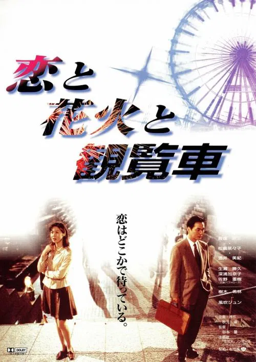 恋と花火と観覧車 постер