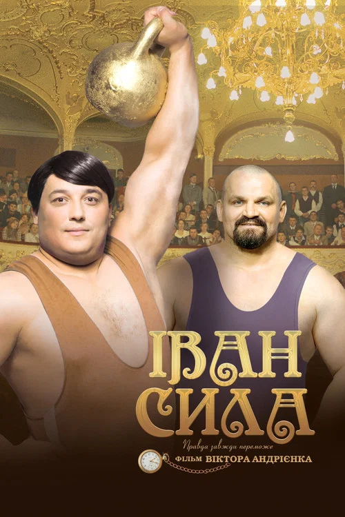 Иван Сила постер