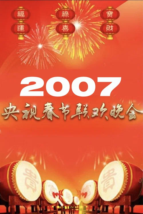 2007年中央广播电视总台春节联欢晚会 постер