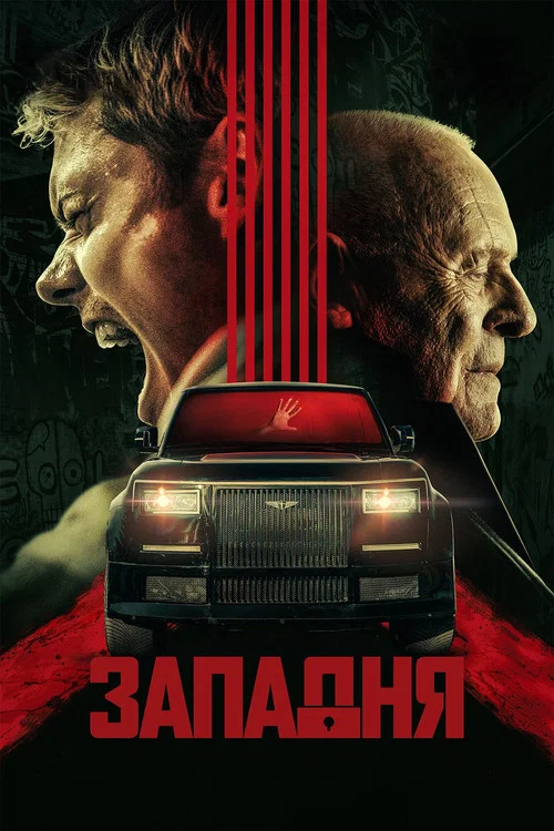 Западня постер