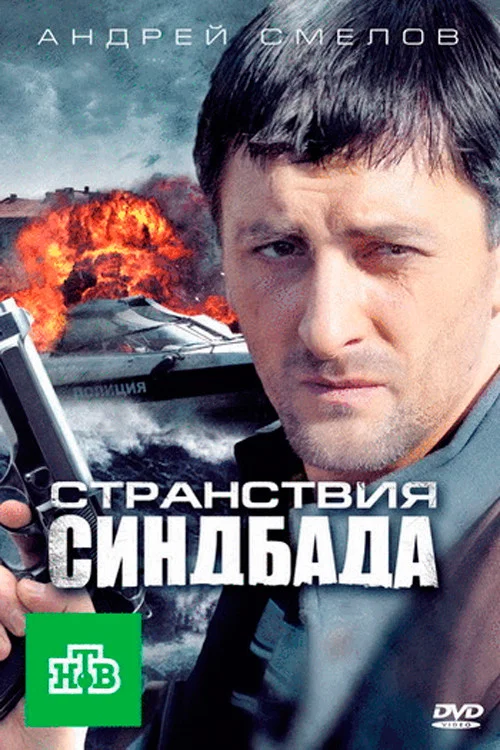 Странствия Синдбада постер