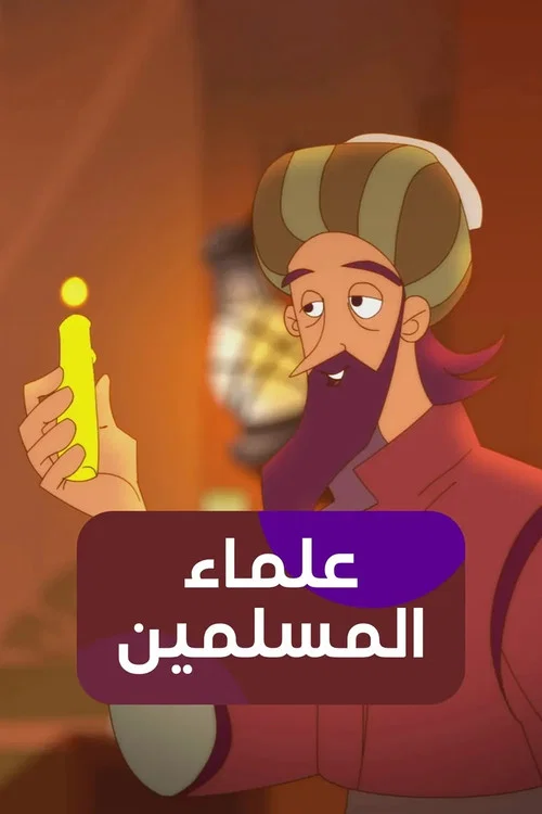 علماء المسلمين постер