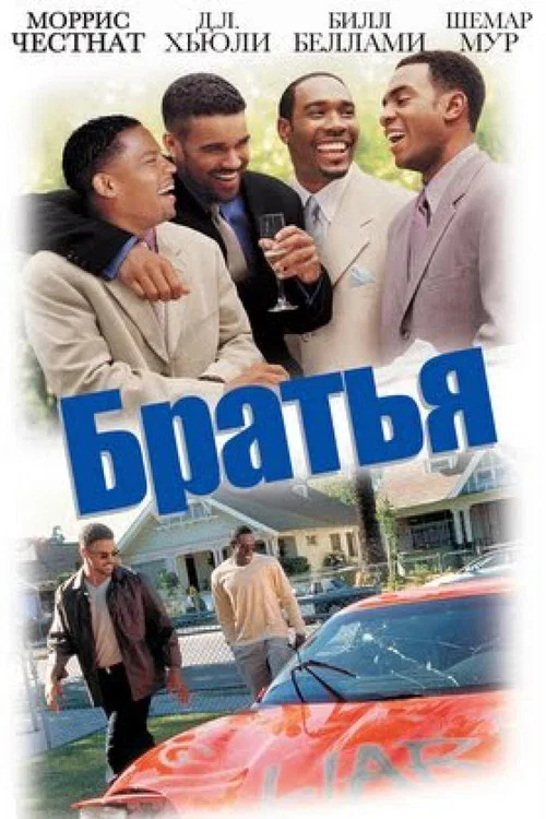 Братья постер