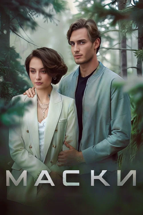 Маски постер