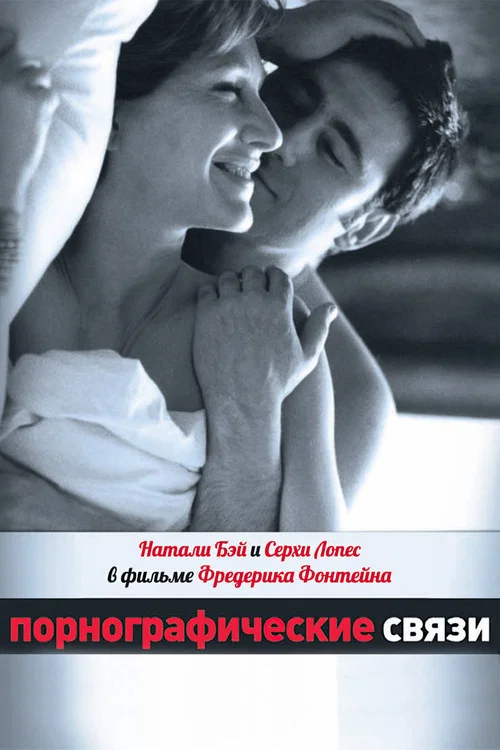 Порнографические связи постер