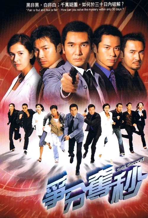 爭分奪秒 постер