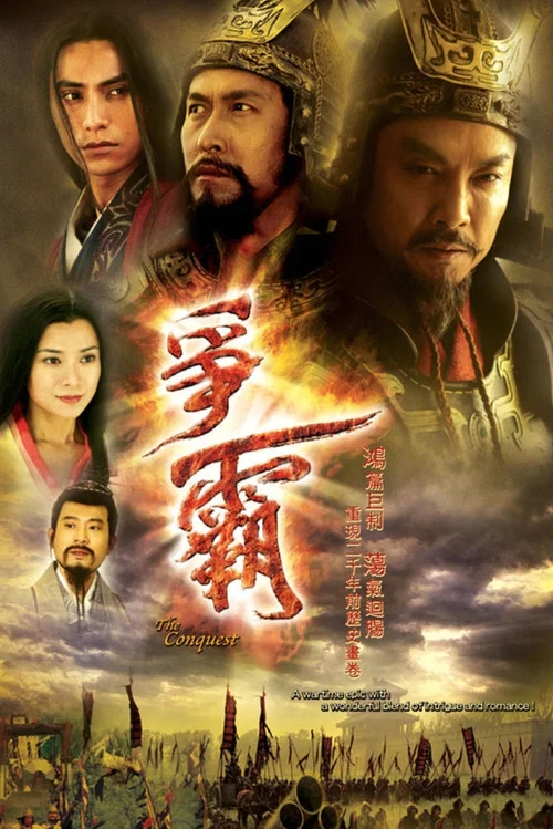 爭霸 постер