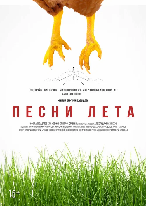 Песни лета постер
