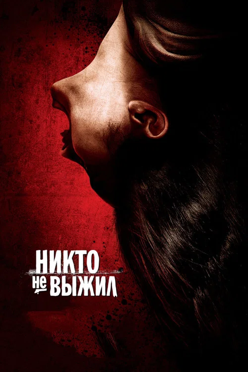 Никто не выжил постер
