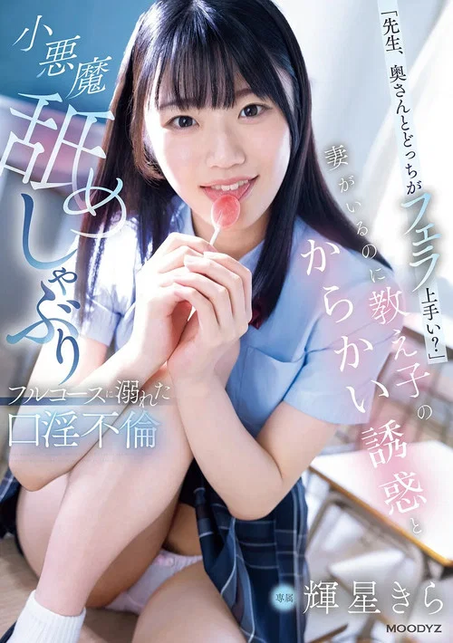 「先生、奥さんとどっちがフェラ上手い？」妻がいるのに教え子のからかい誘惑と小悪魔舐めしゃぶりフルコースに溺れた口淫不倫 постер