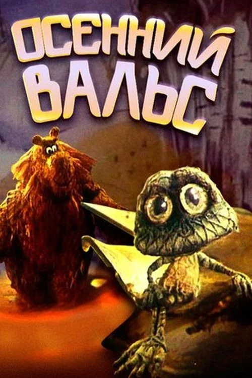 Осенний вальс постер