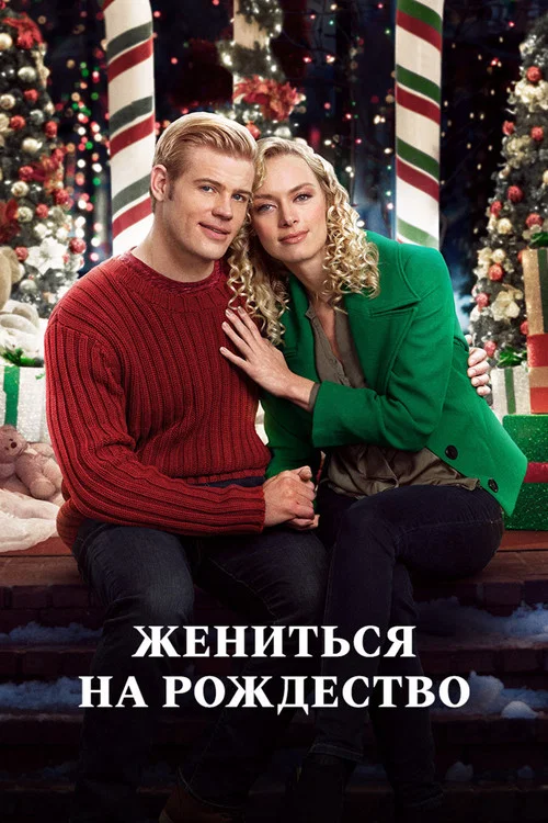 Жениться на Рождество постер
