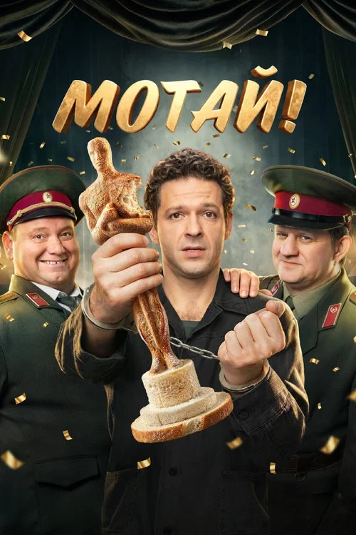 Мотай! постер