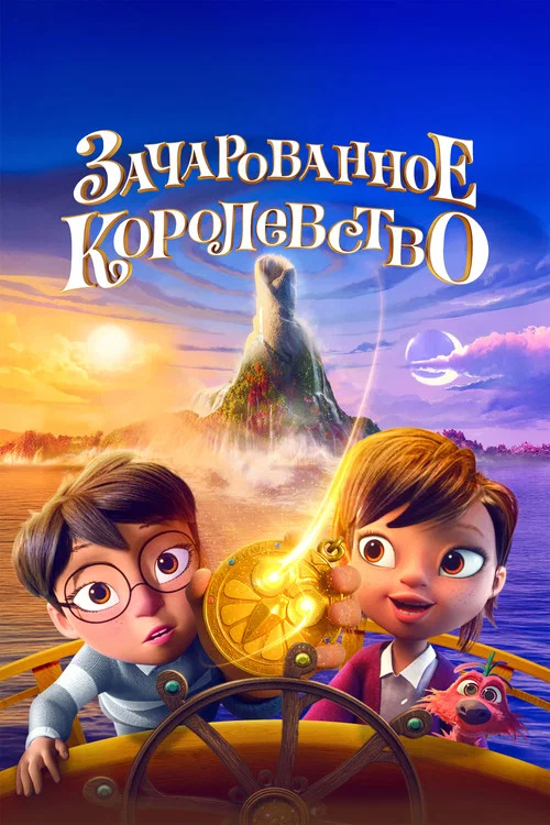 Зачарованное королевство постер