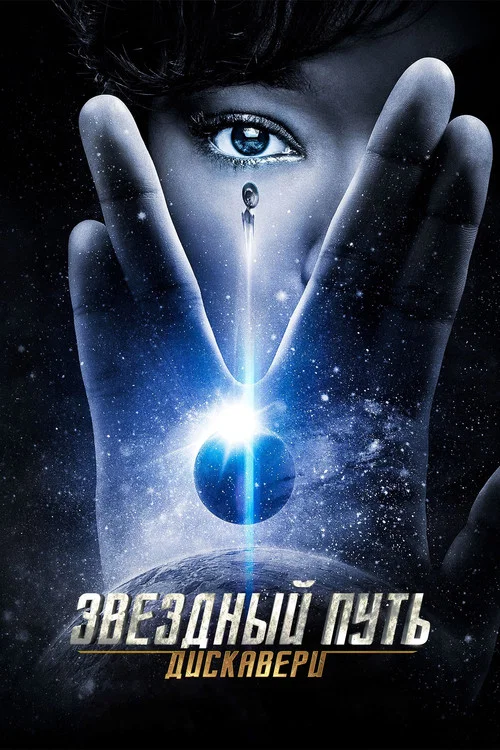 Звёздный путь: Дискавери постер
