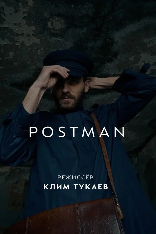 Почтальон постер