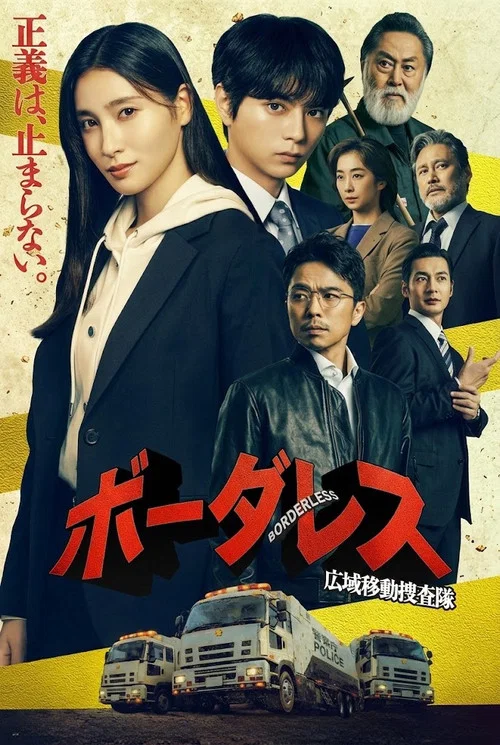 ボーダレス～広域移動捜査隊～ постер