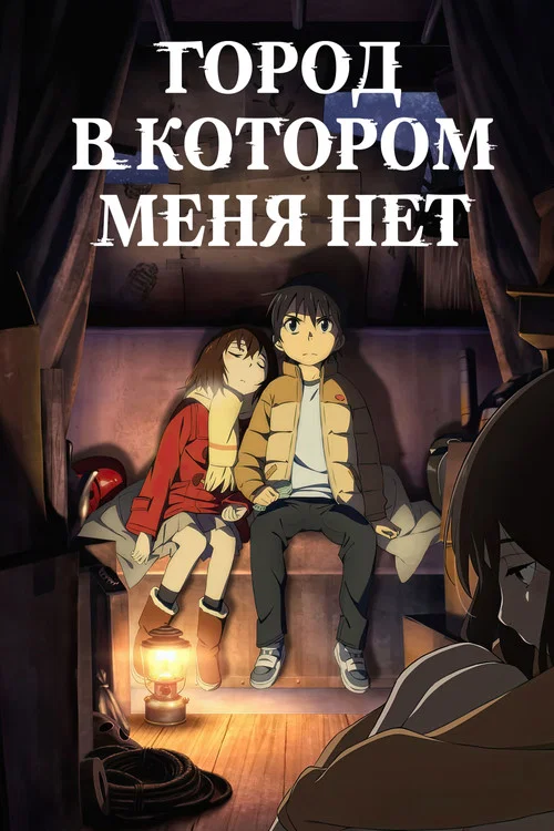 Город, в котором меня нет постер
