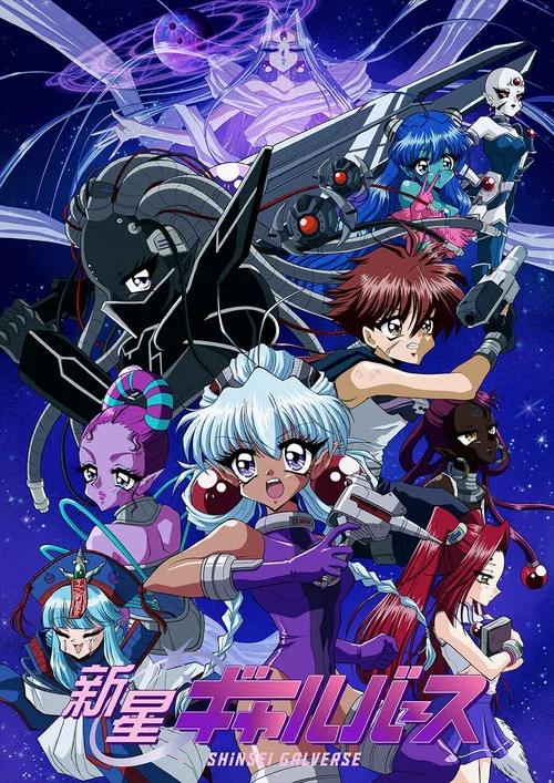 新星ギャルバース постер