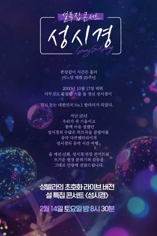 설 특집 콘서트 성시경 постер