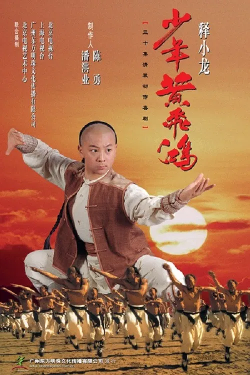 少年黄飞鸿 постер