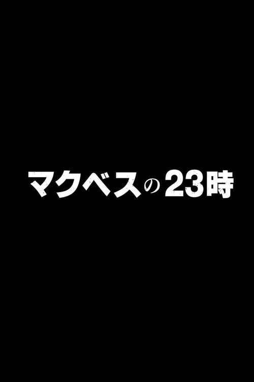 マクベスの23時～皆様の質問に本当に～ постер