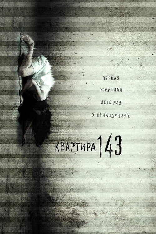Квартира 143 постер