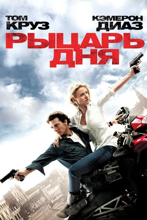 Рыцарь дня постер