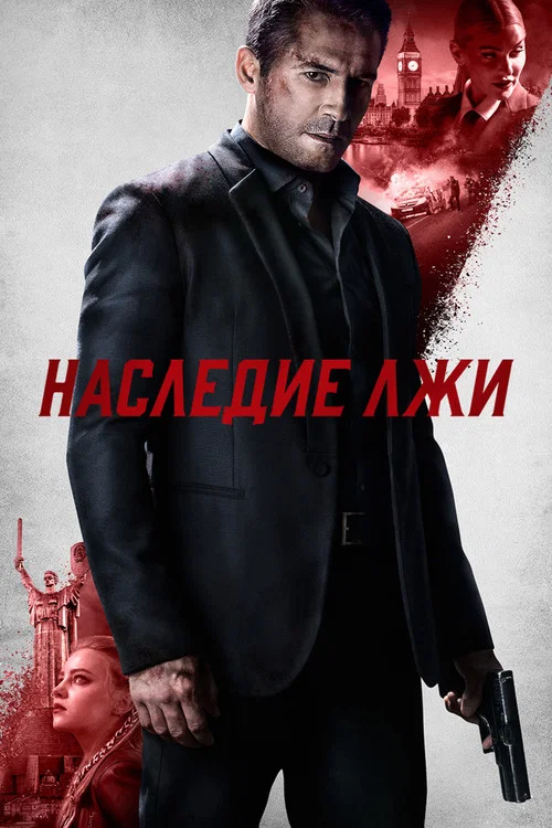Наследие лжи постер