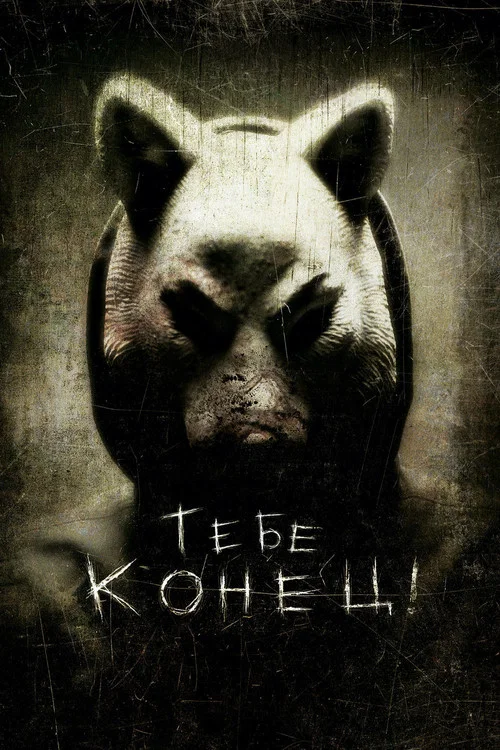 Тебе конец! постер