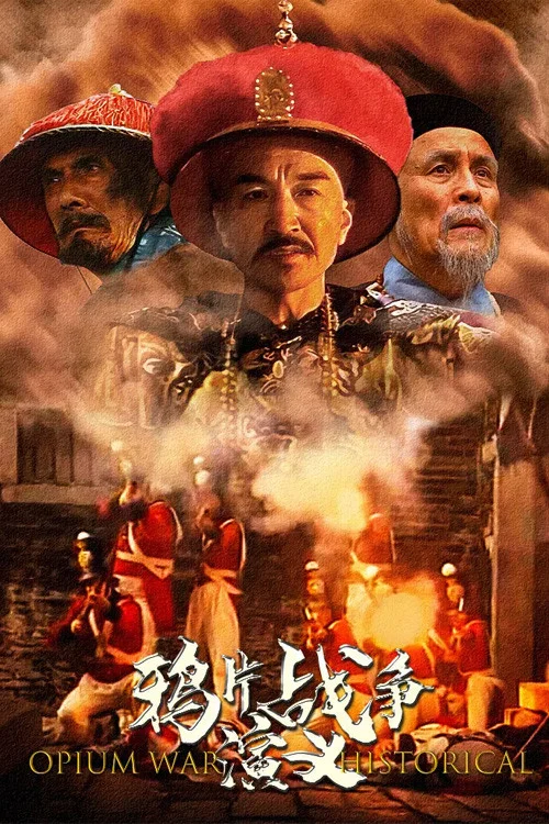 鸦片战争演义 постер