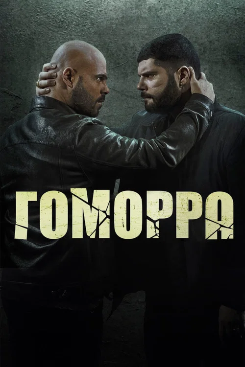 Гоморра постер