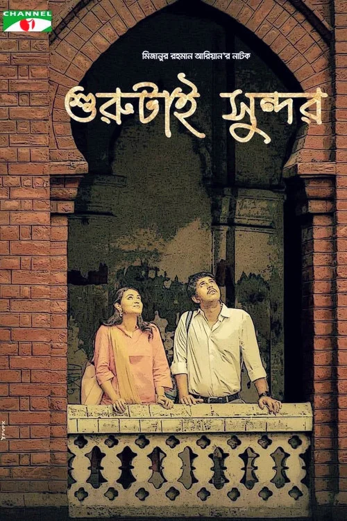 শুরুটাই সুন্দর постер