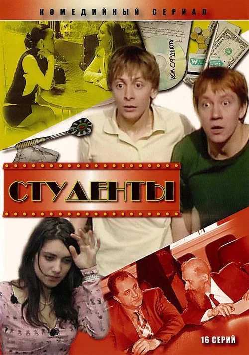 Студенты постер