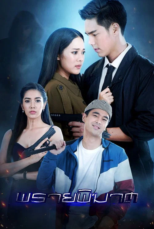 พรายพิฆาต постер
