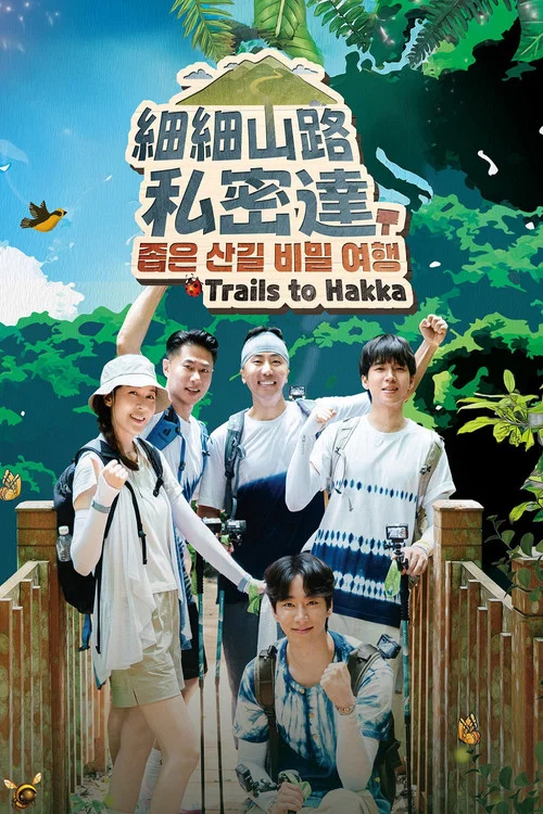 細細山路私密達 постер