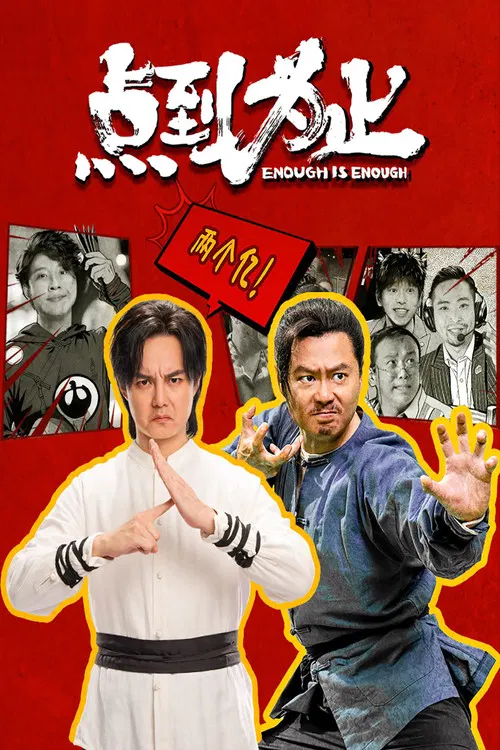 点到为止 постер