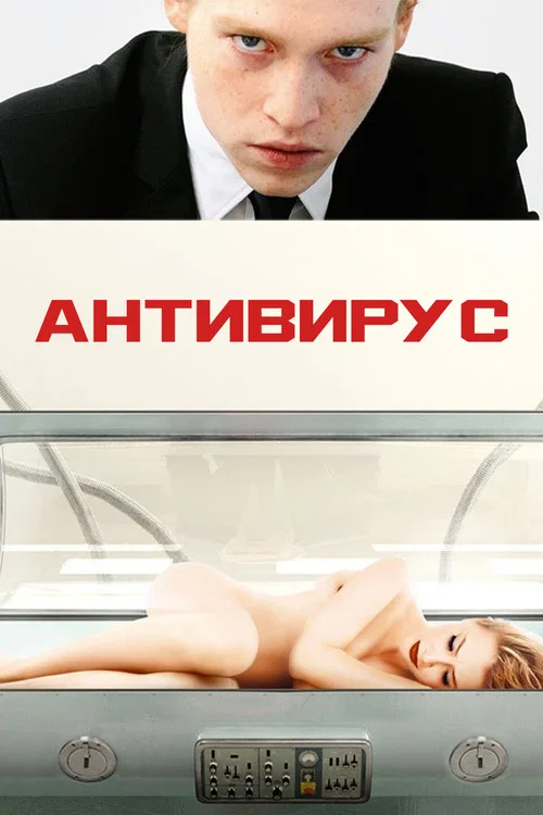 Антивирус постер