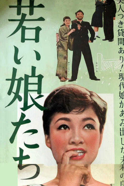 若い娘たち постер