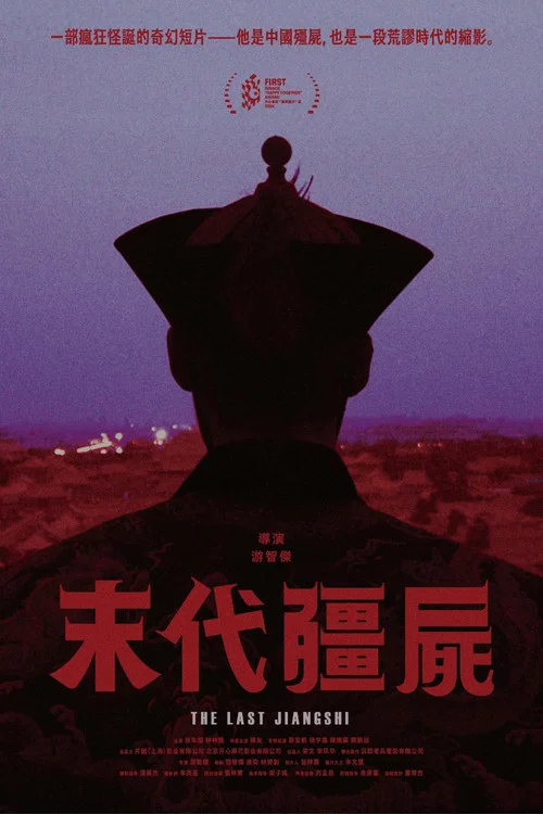 The Last Jiangshi постер