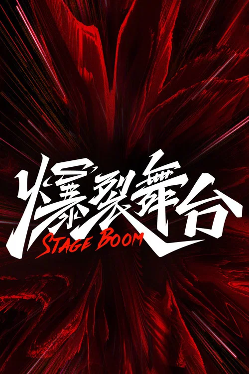 爆裂舞台 постер
