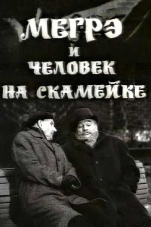 Мегрэ и человек на скамейке постер