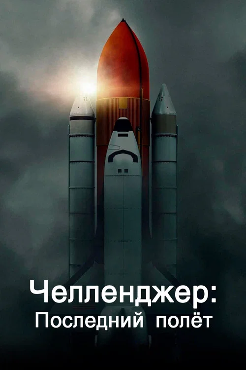 Челленджер. Последний полёт постер