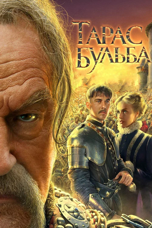 Тарас Бульба постер