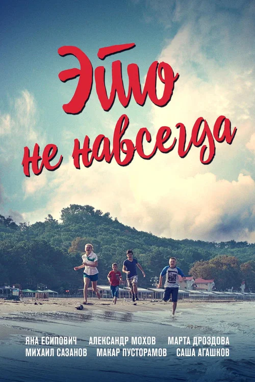 Это не навсегда постер